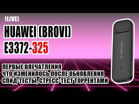 Видео: [LIVE] HUAWEI E3372-325: ПЕРВЫЕ ВПЕЧАТЛЕНИЯ / ПРИЛЕТЕЛО ОБНОВЛЕНИЕ
