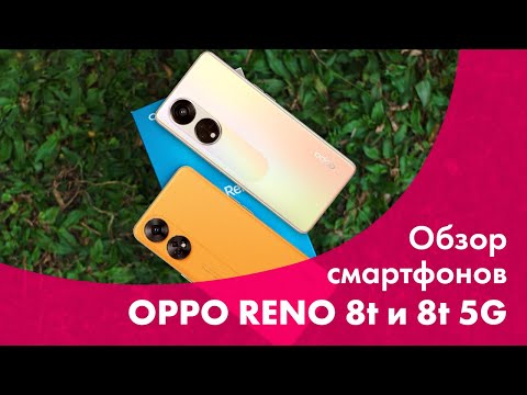 Видео: OPPO Reno 8T и OPPO Reno 8T 5G 📱 Обзор КАМЕРЫ 🔥 Новые СМАРТФОНЫ 2023