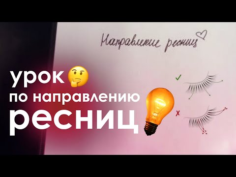 Видео: СЕКРЕТЫ ИДЕАЛЬНОГО НАПРАВЛЕНИЯ РЕСНИЦ. ПОДРОБНЫЙ УРОК ДЛЯ ЛЭШМЕЙКЕРОВ