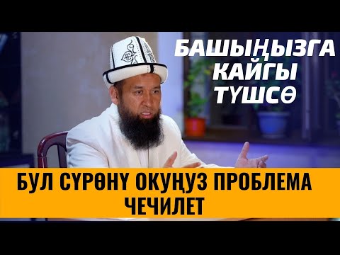 Видео: БАШЫҢЫЗГА КАЙГЫ ТҮШСӨ БУЛ СҮРӨНҮ ОКУҢУЗ ПРОБЛЕМА ЧЕЧИЛЕТ /ПАЙГАМБАР САВ/ 3 САБАК