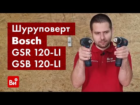 Видео: Обзор аккумуляторных дрелей-шуруповертов Bosch GSR 120-LI и GSB 120-LI