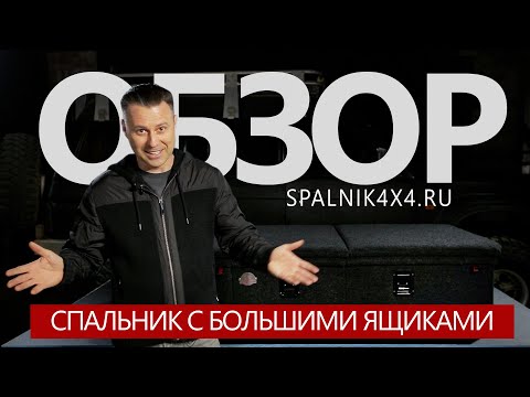Видео: Обзор автоспальника с ящиками увеличенного объёма. Спальник в авто с большими ящиками.