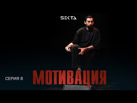 Видео: МОТИВАЦИЯ | Парикмахер, который построил миллиардную компанию | Серия 8