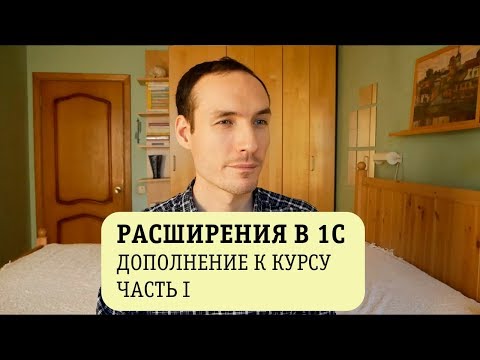Видео: РАСШИРЕНИЯ В 1С. ДОПОЛНЕНИЕ К КУРСУ. ЧАСТЬ 1