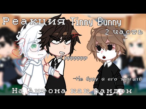 Видео: РЕАКЦИЯ Tinny Bunny на АНТОНА как РАНДОМ 2/хз сколько их будет #реакция