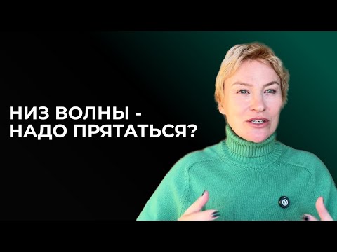 Видео: Низ эмоциональной волны, надо ли прятаться? Дизайн Человека