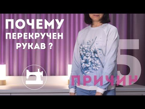 Видео: Почему перекручен рукав? 5 причин