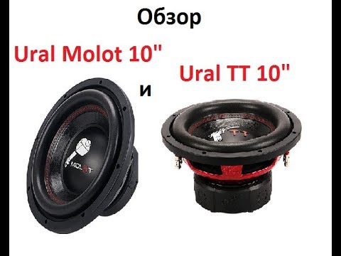 Видео: Обзор 10" сабовых динамиков Ural Molot 10 и Ural TT 10