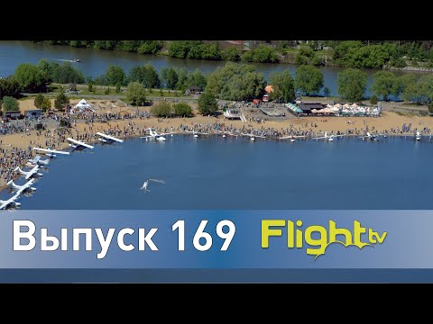 Видео: Пляжная авиатусовка. Специальный репортаж с гидроавиаслёта "Крылья Спутника". FlightTV Выпуск 169