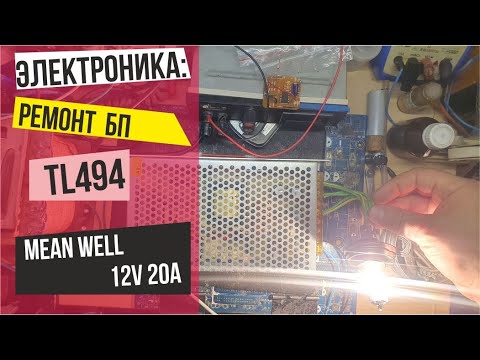 Видео: Электроника: Ремонт БП от MEAN WELL (12V 20A TL494 полумост)