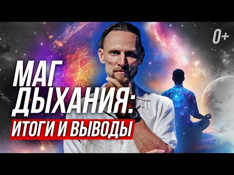 Видео: Удивительные изменения от дыхательных практик или какие результаты дают практики дыхания?