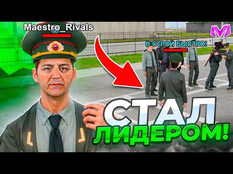 Видео: БУДНИ ЛИДЕРА АРМИИ на МАТРЕШКА РП. #1 - СТАЛ ЛИДЕРОМ АРМИИ В МАТРЕШКЕ РП! (CRMP MOBILE)