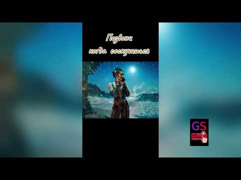 Видео: Позвони,когда соскучишься