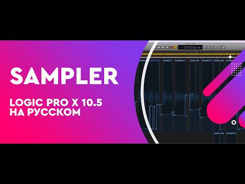 Видео: Обзор Sampler Logic Pro X 10.5 (на русском) Прощай, EXS24!