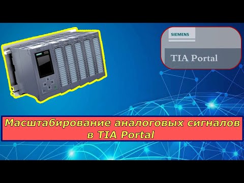 Видео: Масштабирование аналоговых сигналов TIA Portal. SCALE / UNSCALE
