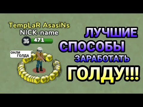 Видео: КАК ЗАРАБОТАТЬ ГОЛДУ?! ЛЕГКИЕ СПОСОБЫ! (ZOMBIX ONLINE)