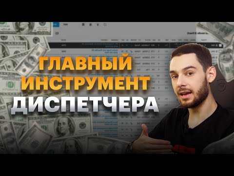 Видео: Как работать с Loadboard и стать Успешным Диспетчером?