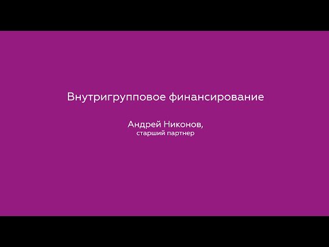 Видео: Внутригрупповое финансирование