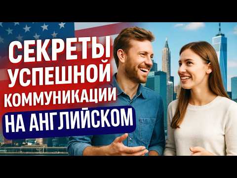Видео: Хочешь звучать уверенно на английском? Используй эти азы успешной коммуникации