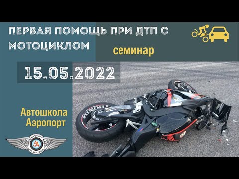 Видео: Первая помощь при ДТП с мотоциклом. #юрановичок присутствует на семинаре.