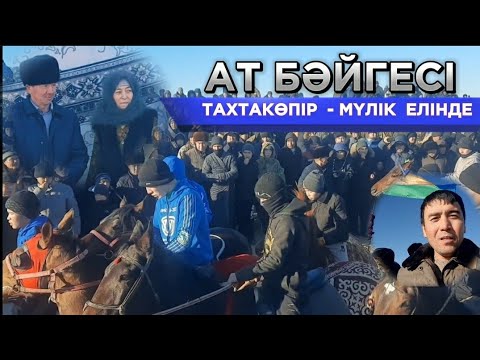 Видео: Ақай ағамыздың Атшабыс тойындамыз / Мүлік ауылы