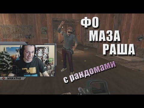 Видео: Макич катает дуо с рандомами / Угарный тип / Завёл котика // MakataO с рандомами #12