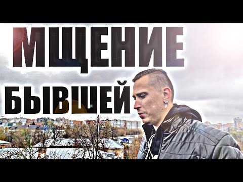 Видео: Как изящно и красиво отомстить БЫВШЕЙ. Психолог дал рентабельную инструкцию.