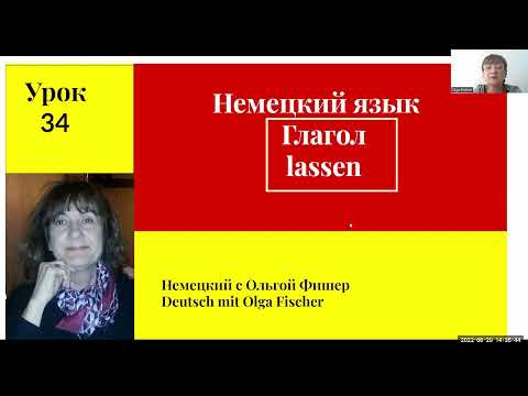 Видео: Немецкий язык Глагол lassen  Урок 34 Уровень   А2- В1