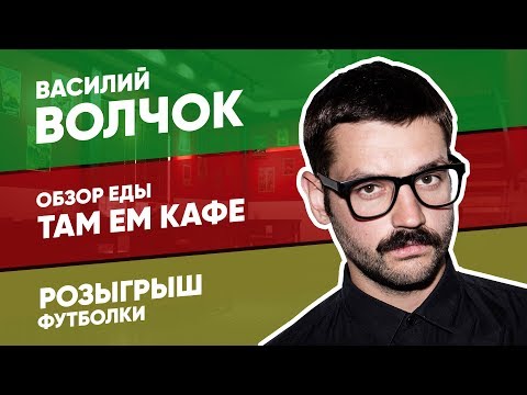 Видео: ВАСИЛИЙ ВОЛЧОК. ОБЗОР ЕДЫ В ТАМ ЕМ. РОЗЫГРЫШ ФУТБОЛКИ