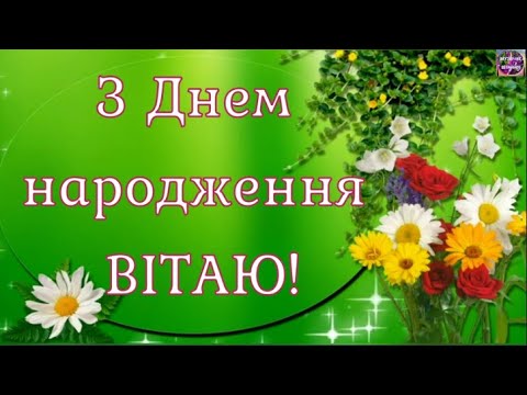 Видео: 💐ЩИРО ВІТАЮ З ДНЕМ НАРОДЖЕННЯ!🎁🎉🎈