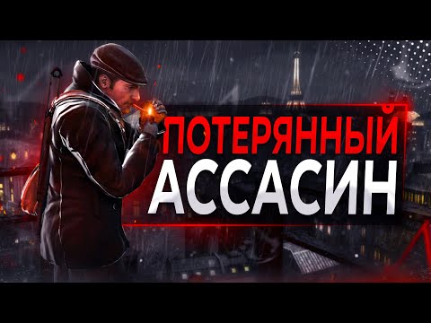 Видео: Обзор Ассасина во ВТОРОЙ МИРОВОЙ