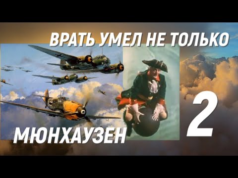 Видео: Асы Люфтваффе, пойманные за руку. Врать умел не только Мюнхаузен - 2