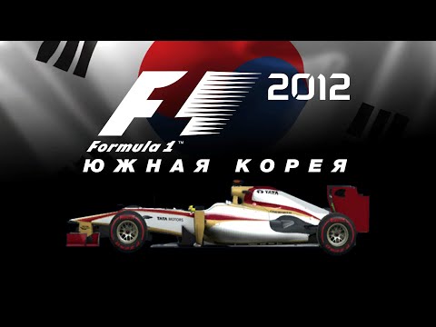 Видео: F1 2012 (#16) | ЮЖНАЯ КОРЕЯ