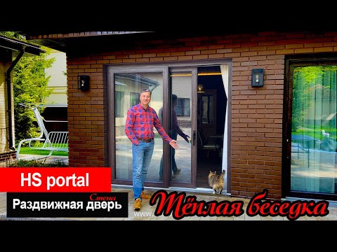 Видео: Беседка из кирпича с тёплыми полами и двумя HS порталами