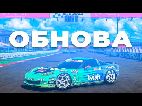 Видео: ОБЗОР ЛЕТНЕГО ОБНОВЛЕНИЯ DRIFT PARADISE!