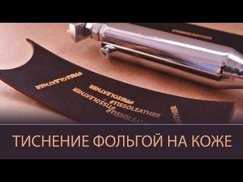 Видео: Тиснение на коже фольгой. Паяльник с регулятором