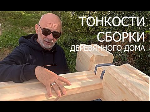 Видео: Тонкости сборки дома из клееного бруса от ПАЛЕКС