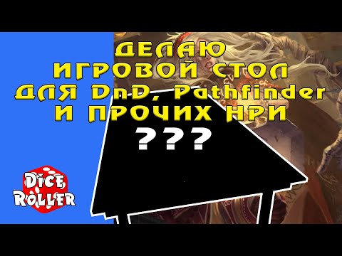 Видео: DIY Игровой стол для DnD и Pathfinder