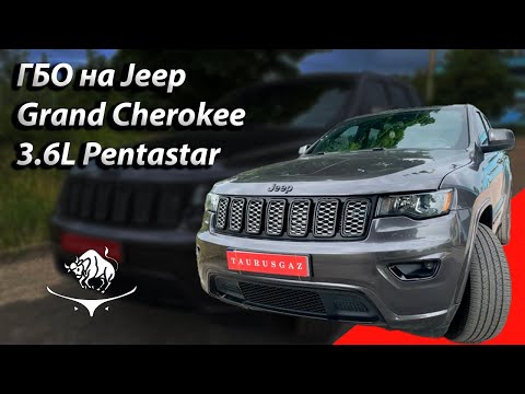 Видео: Jeep Grand Cherokee 3.6L Выбор ГБО