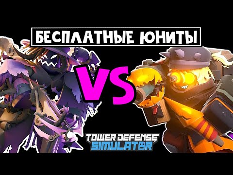 Видео: Получил ВСЕХ юнитов из ХЭЛЛОУИНСКОГО ИВЕНТА в ТДС | Tower Defense Simulator roblox | Обзор бойцов