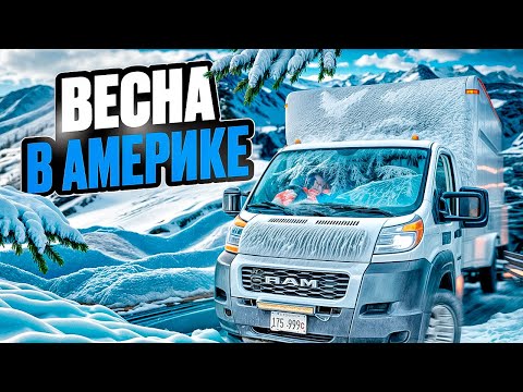 Видео: Путешествие в Самые Холодные Штаты на Траке в США