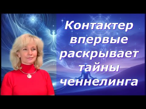 Видео: Ченнелинг — инструмент нового времени. Людмила Долгая Ойлит