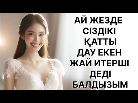 Видео: Жездем ДАУ самаиын салғанда шыдай алмадым 