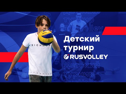 Видео: Детский турнир ✪ RusVolley.