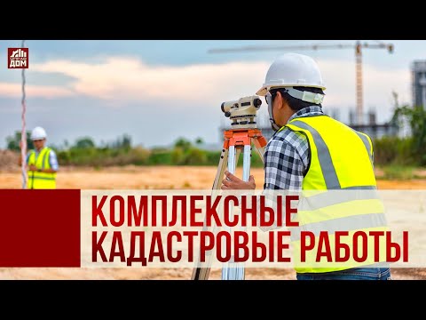 Видео: Управдом. Комплексные кадастровые работы