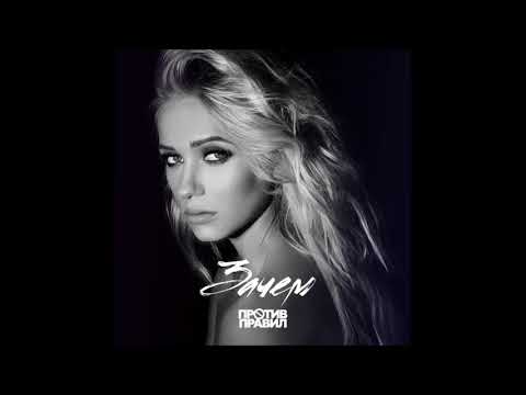 Видео: Против Правил - Зачем - Текст Песни