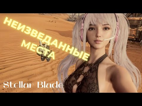Видео: НЕИЗВЕДАННЫЕ МЕСТА ▶ Stellar Blade  ▶ Часть 43