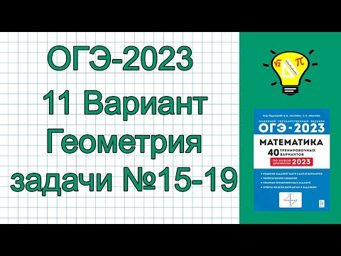 Видео: ОГЭ-2023 Вариант 11 Геометрия задачи 15-19 Лысенко