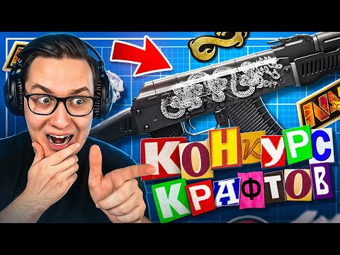 Видео: РЕДДЕР СМОТРИТ ЛУЧШИЕ КРАФТЫ В КОНКУРСЕ НА 30 000 РУБЛЕЙ В CS2
