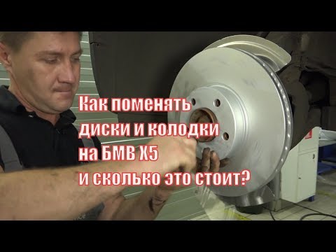 Видео: Как поменять передние колодки и диски на BMW X5 E70